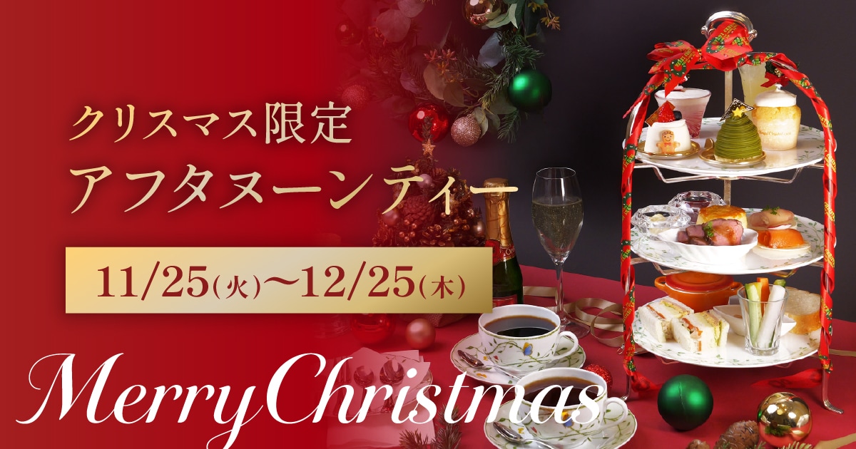 クリスマス限定アフタヌーンティーのご案内