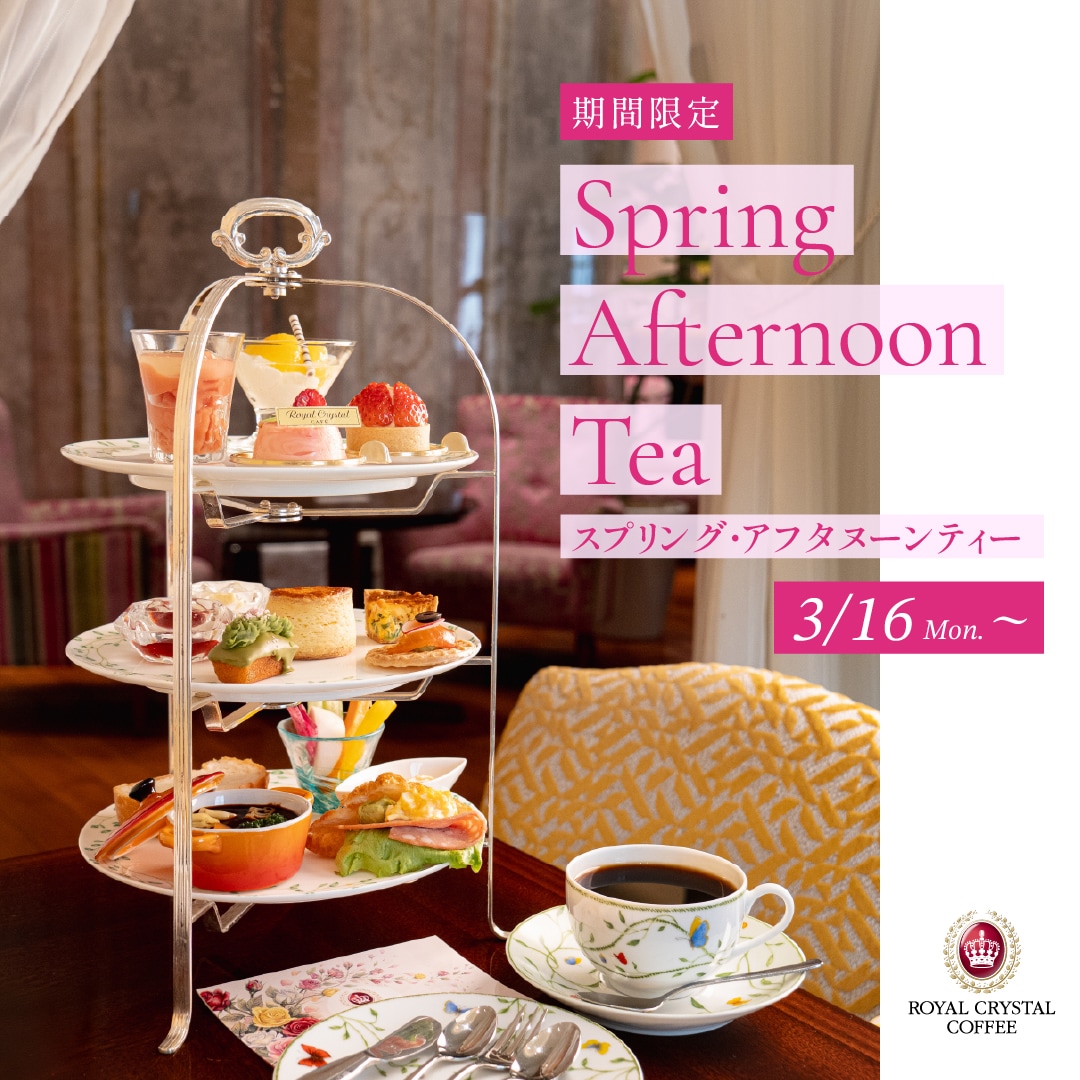 新作スプリング・アフタヌーンティー