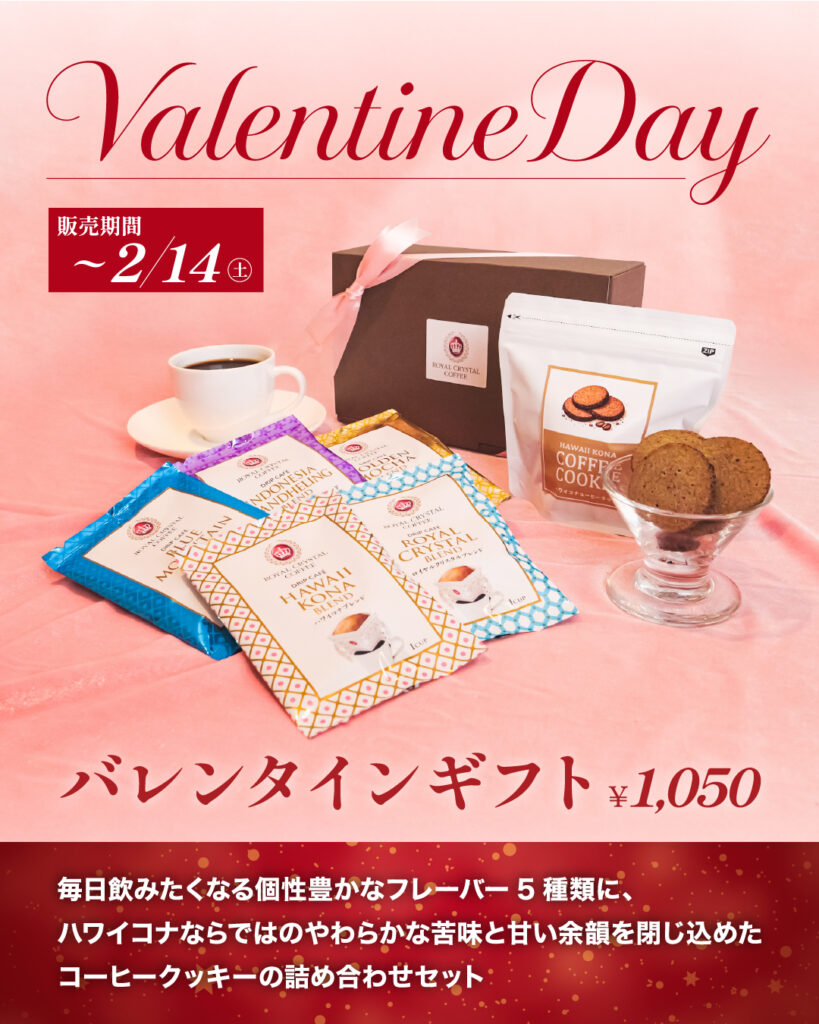 【期間限定】バレンタインギフトが新登場!購入期間は2/14まで!